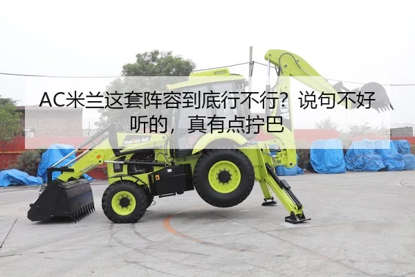 AC米兰这套阵容到底行不行？说句不好听的，真有点拧巴 - kaiyun