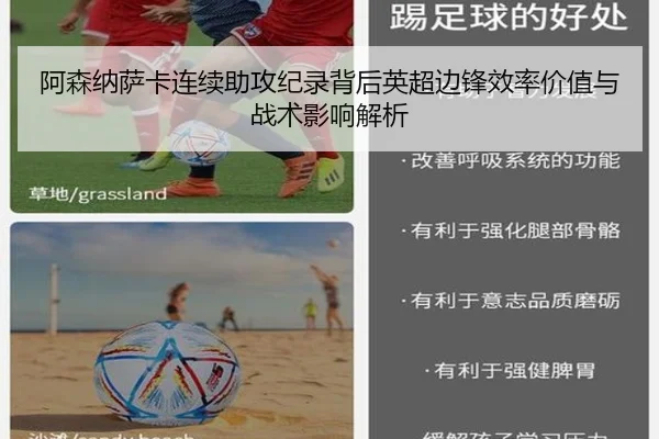 阿森纳萨卡连续助攻纪录背后英超边锋效率价值与战术影响解析