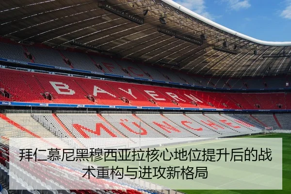 拜仁慕尼黑穆西亚拉核心地位提升后的战术重构与进攻新格局