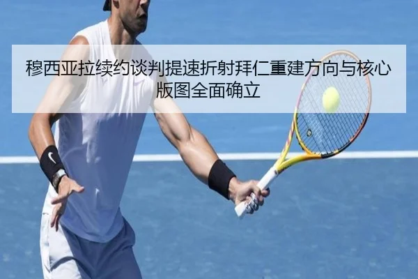 穆西亚拉续约谈判提速折射拜仁重建方向与核心版图全面确立