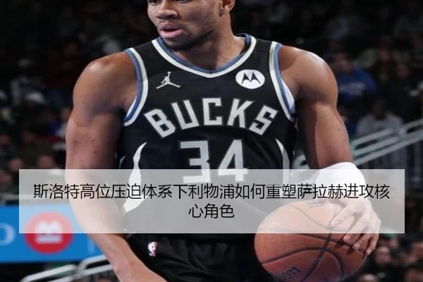 斯洛特高位压迫体系下利物浦如何重塑萨拉赫进攻核心角色