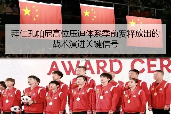 拜仁孔帕尼高位压迫体系季前赛释放出的战术演进关键信号