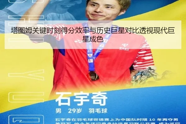 塔图姆关键时刻得分效率与历史巨星对比透视现代巨星成色