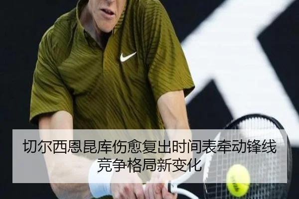 切尔西恩昆库伤愈复出时间表牵动锋线竞争格局新变化