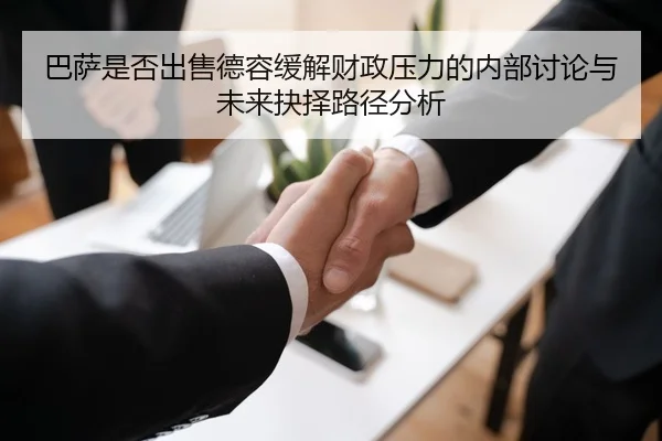 巴萨是否出售德容缓解财政压力的内部讨论与未来抉择路径分析 - kaiyun