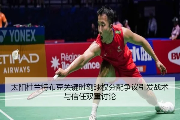 太阳杜兰特布克关键时刻球权分配争议引发战术与信任双重讨论
