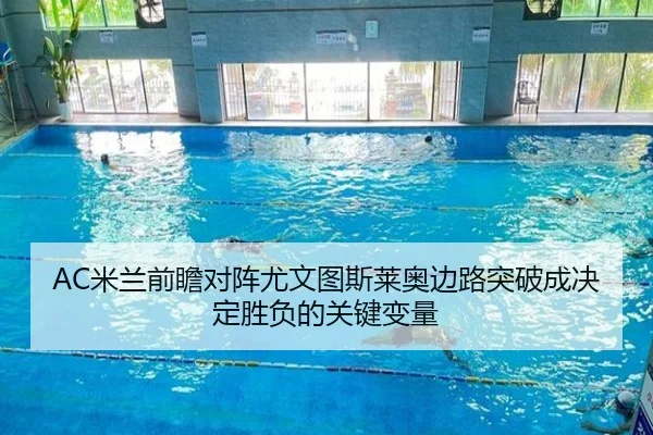 AC米兰前瞻对阵尤文图斯莱奥边路突破成决定胜负的关键变量