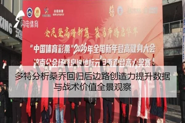 多特分析桑乔回归后边路创造力提升数据与战术价值全景观察 - kaiyun